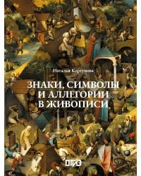 Знаки, символы и аллегории в живописи