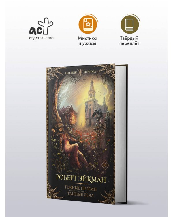 Темные проемы. Тайные дела