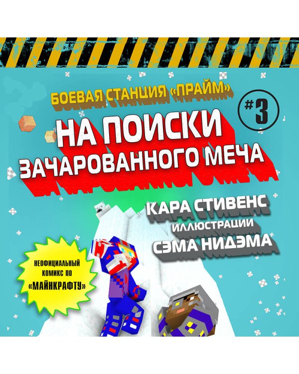 Боевая станция "Прайм". Книга 3. На поиски Зачарованного меча