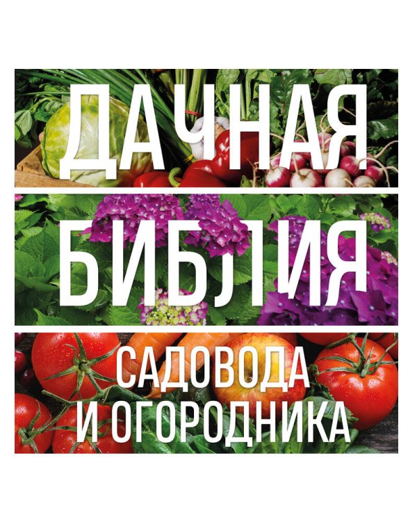 Дачная библия садовода и огородника (новое оформление)