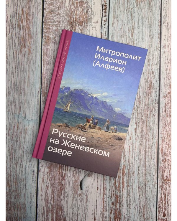 Русские на Женевском озере