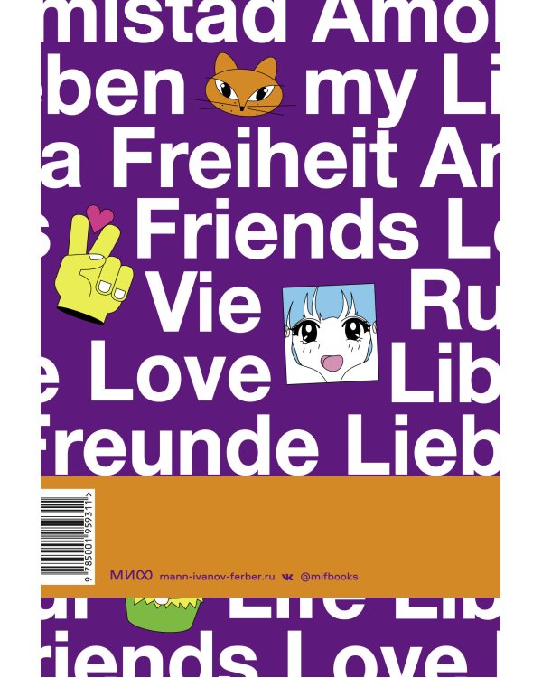 Свободно говорю. Как учить иностранные языки с удовольствием.