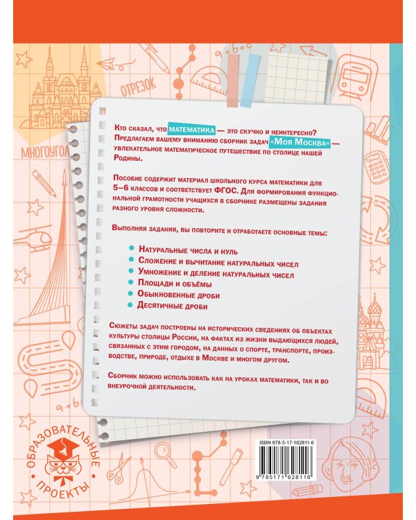 Моя Москва. Столица в цифрах и задачах. 5-6 классы