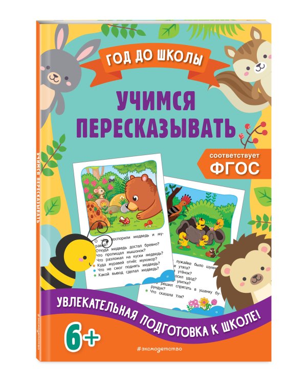 Учимся пересказывать