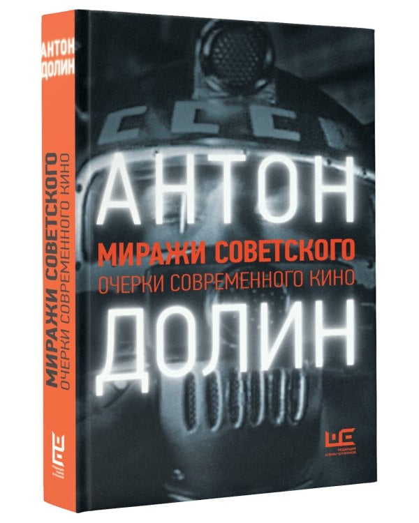 Миражи советского. Очерки современного кино