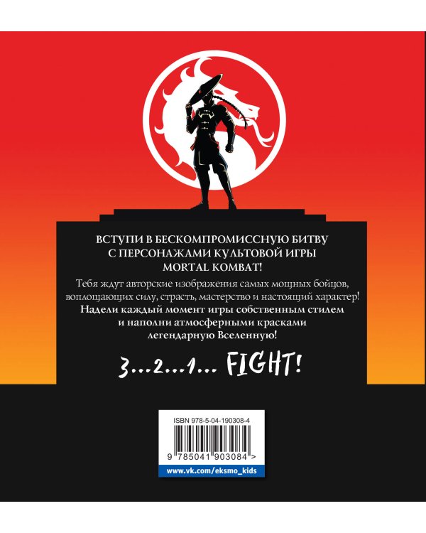 Смертельная битва. Легенды МК. Раскраска