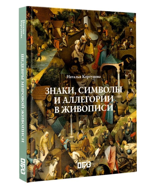 Знаки, символы и аллегории в живописи