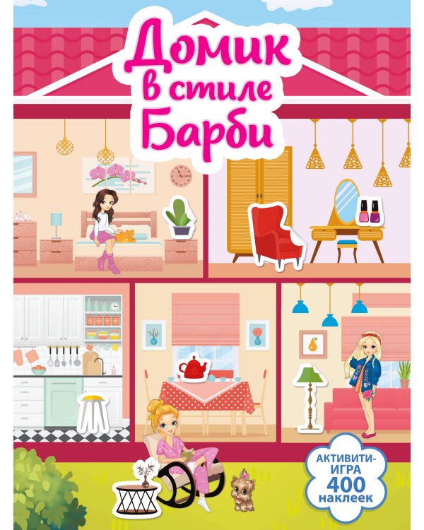 Домик в стиле Барби