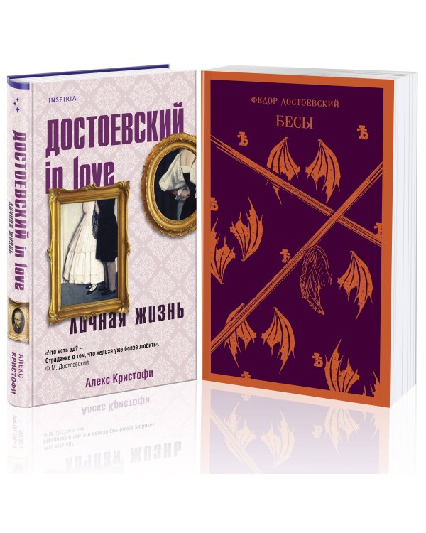 Бесы Достоевского (комплект из 2-х книг: "Бесы" Ф.М. Достоевского, "Достоевский in love" А. Кристофи)