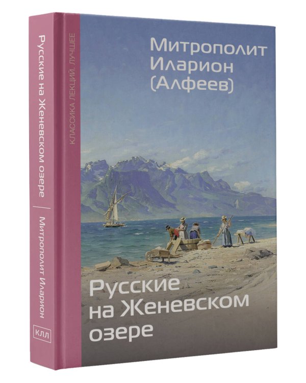 Русские на Женевском озере