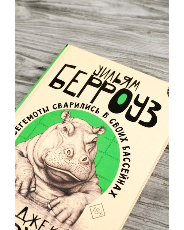 И бегемоты сварились в своих бассейнах