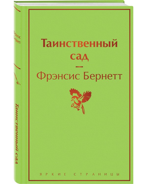 Таинственный сад