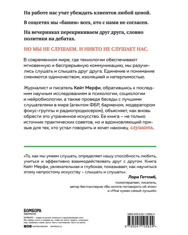 Ты не слушаешь. Что мы упускаем, разучившись слушать, и как это исправить