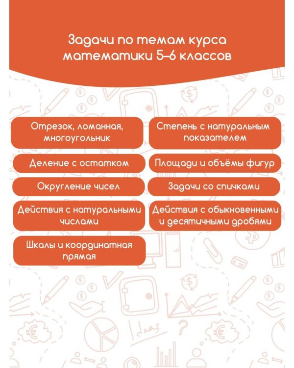 Моя Москва. Столица в цифрах и задачах. 5-6 классы