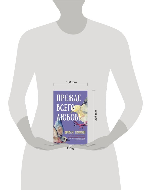 Прежде всего любовь