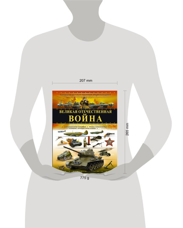 Великая Отечественная война