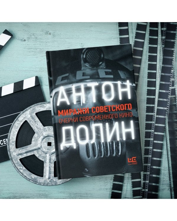 Миражи советского. Очерки современного кино