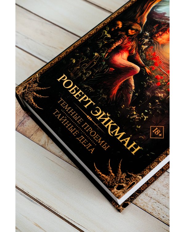 Темные проемы. Тайные дела