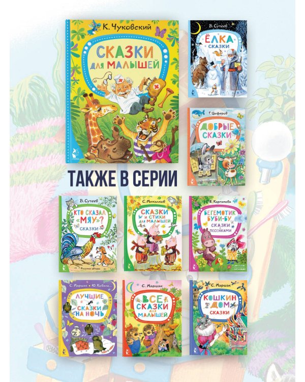 Сказки для малышей