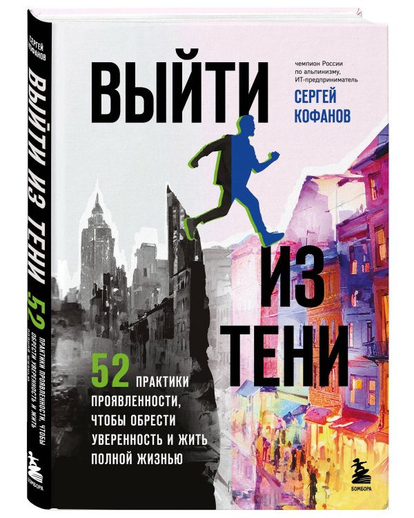 Выйти из тени. 52 практики проявленности, чтобы обрести уверенность и жить полной жизнью (книга-практикум)