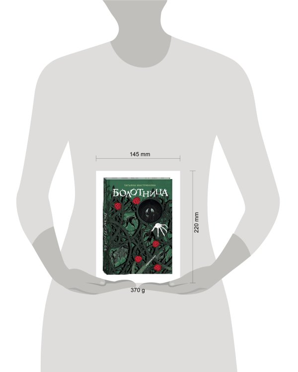 Мастрюкова Т. Болотница (спец.издание)