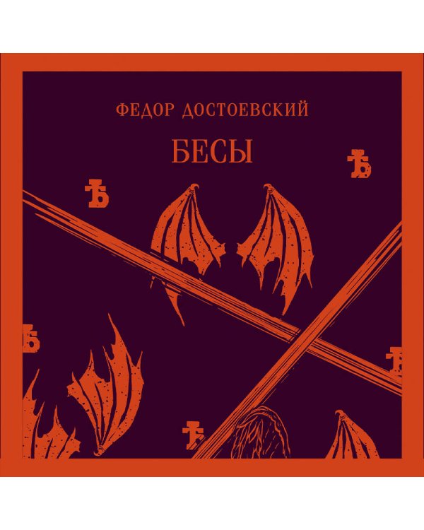 Бесы Достоевского (комплект из 2-х книг: "Бесы" Ф.М. Достоевского, "Достоевский in love" А. Кристофи)