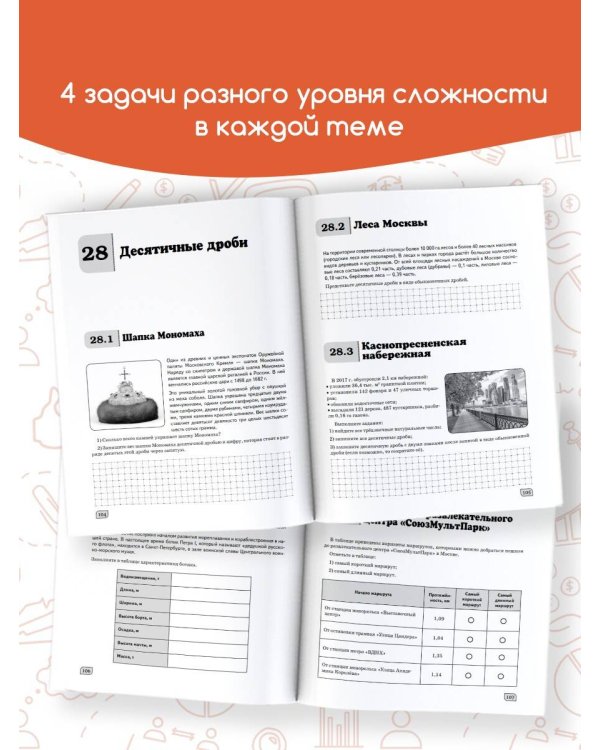 Моя Москва. Столица в цифрах и задачах. 5-6 классы