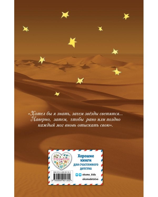 Маленький принц (рис. автора) (пустыня)