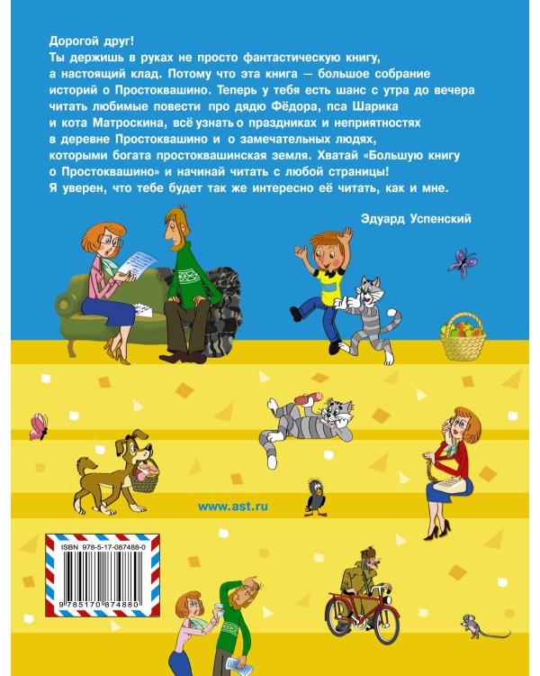 Большая книга о Простоквашино