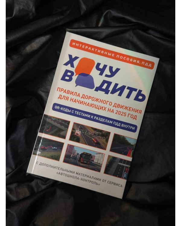 Хочу водить. Правила дорожного движения для начинающих на 2025 год