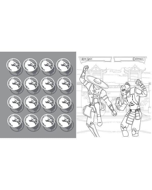 Смертельная битва. Легенды МК. Раскраска