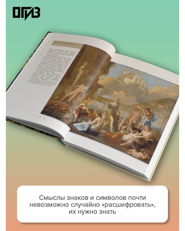 Знаки, символы и аллегории в живописи