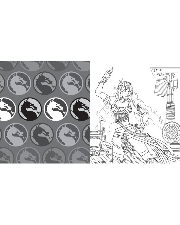 Смертельная битва. Легенды МК. Раскраска