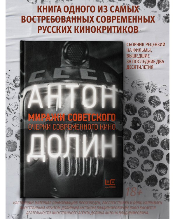 Миражи советского. Очерки современного кино