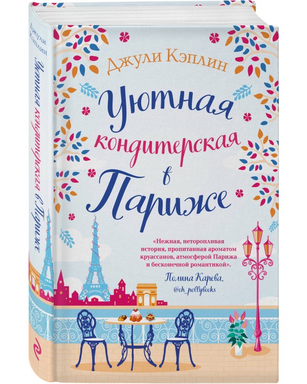 Уютная кондитерская в Париже