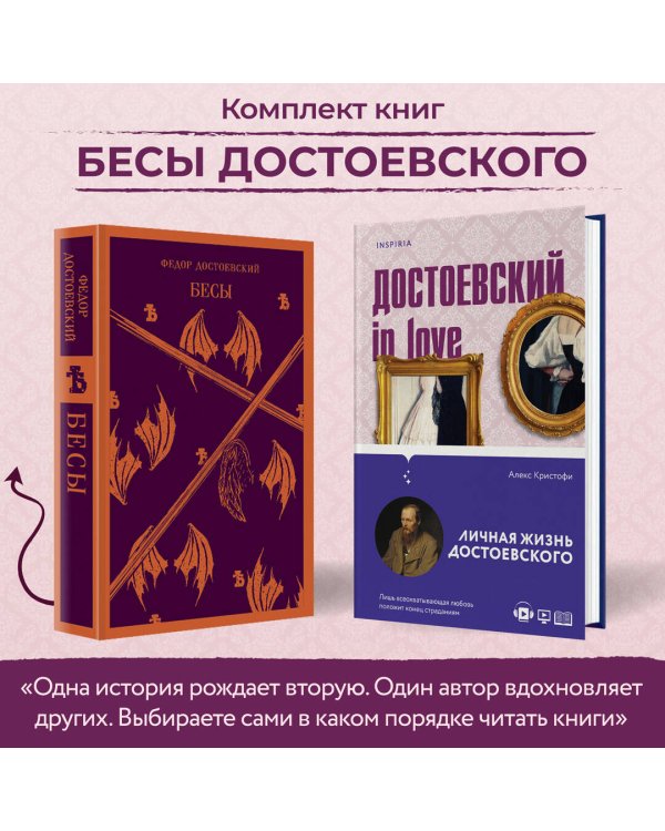 Бесы Достоевского (комплект из 2-х книг: "Бесы" Ф.М. Достоевского, "Достоевский in love" А. Кристофи)