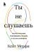 Ты не слушаешь. Что мы упускаем, разучившись слушать, и как это исправить