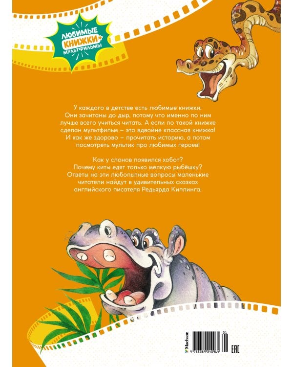 Слонёнок. Сказки