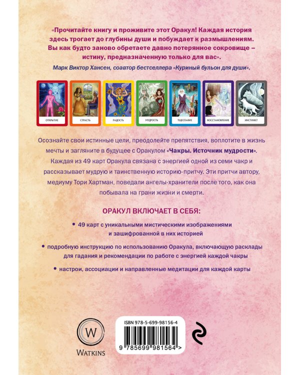Чакры. Источник мудрости. Карты-оракул (49 карт и инструкция в подарочной коробке)