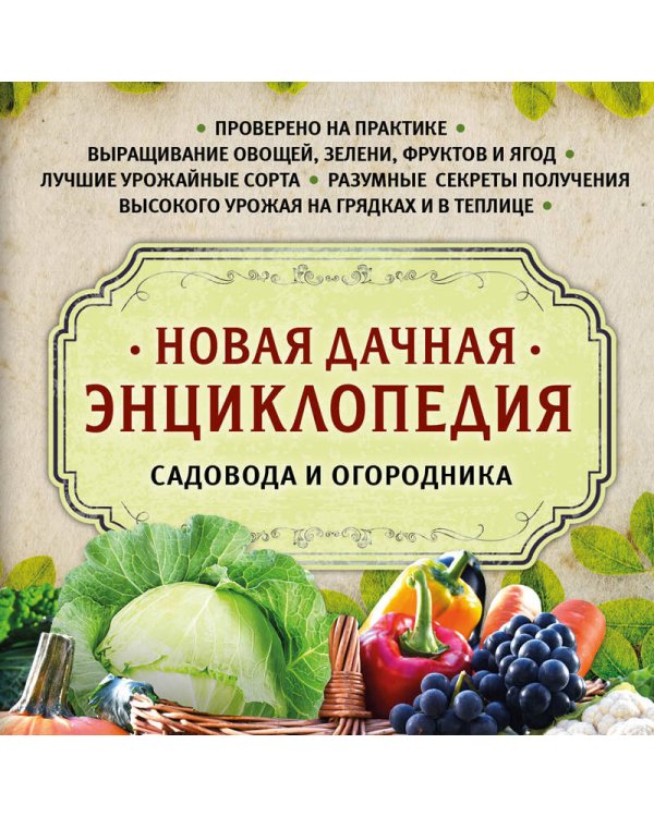 Новая дачная энциклопедия садовода и огородника