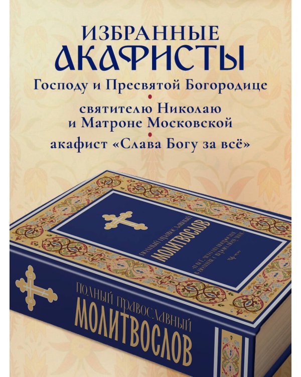 Полный православный молитвослов (синий)