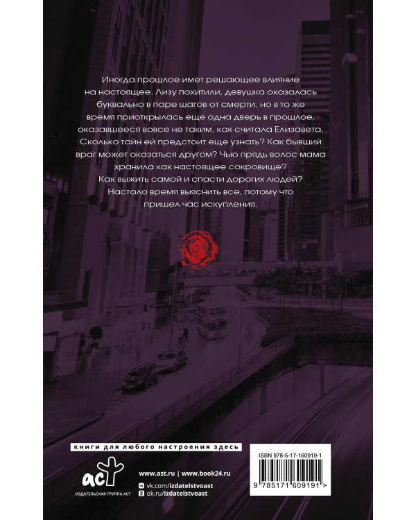 Реквием по любви. Искупление