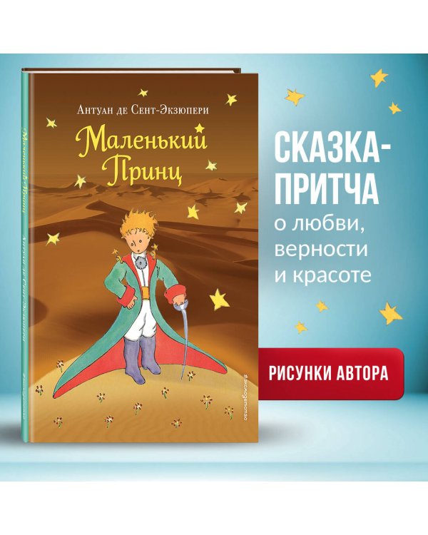 Маленький принц (рис. автора) (пустыня)