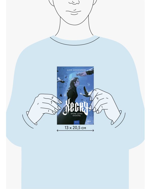 Хеску. Кровь Дома Базаард