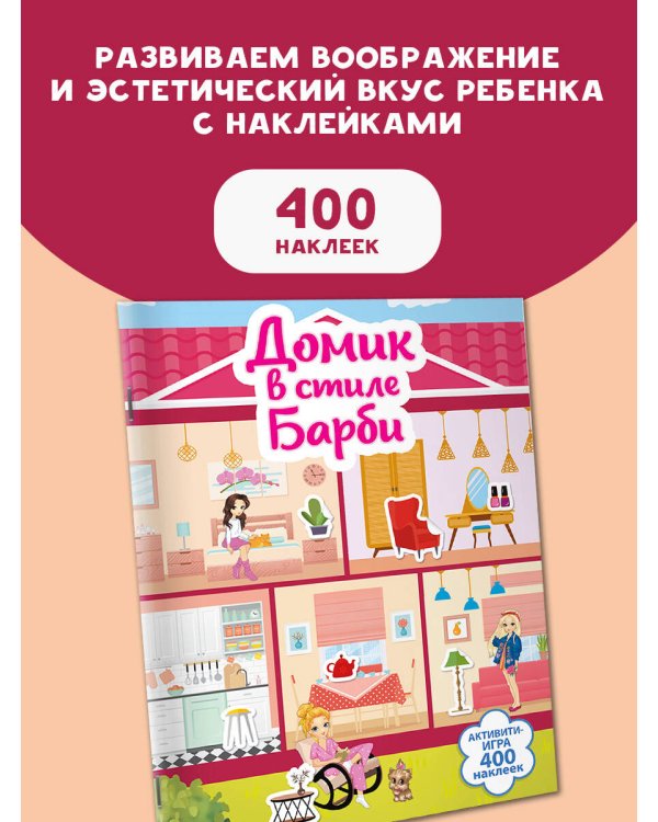 Домик в стиле Барби