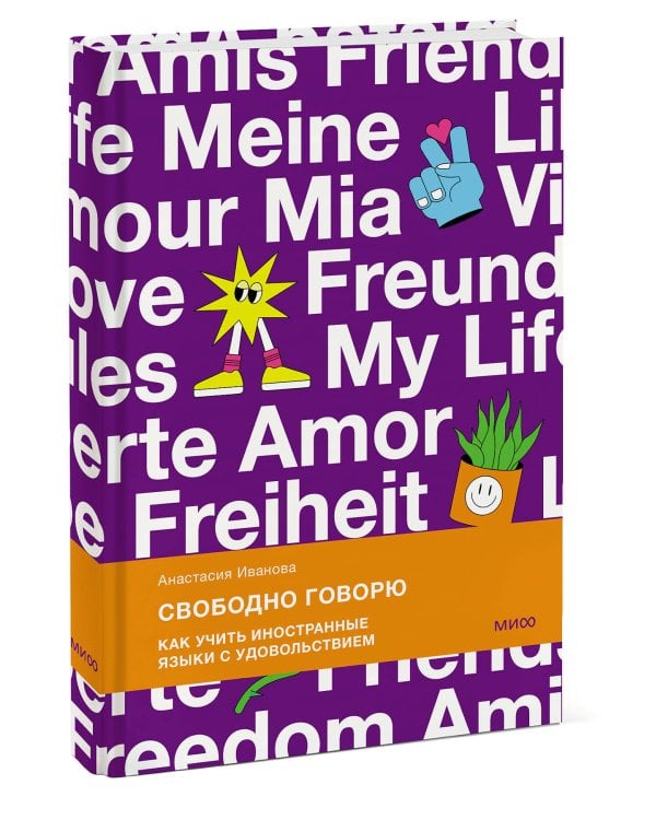 Свободно говорю. Как учить иностранные языки с удовольствием.