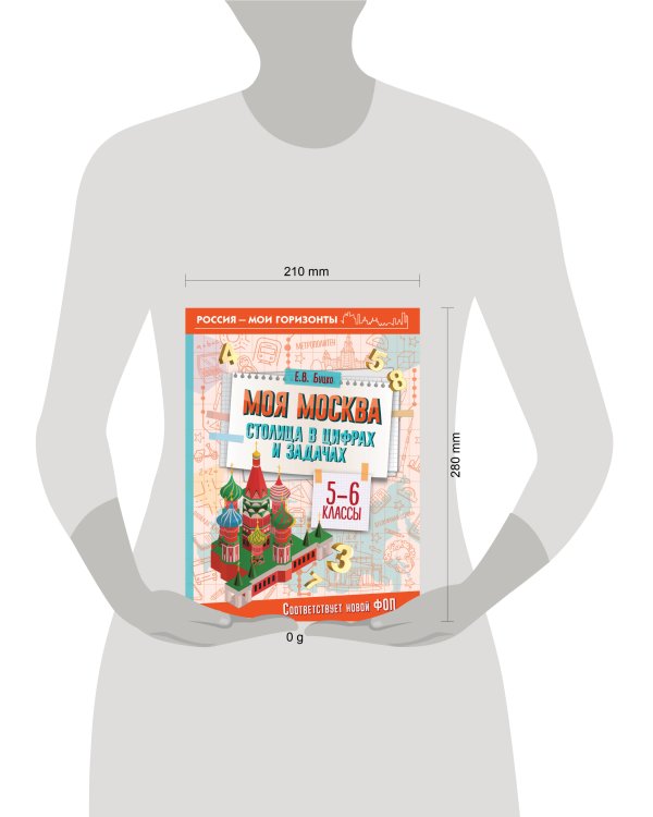 Моя Москва. Столица в цифрах и задачах. 5-6 классы