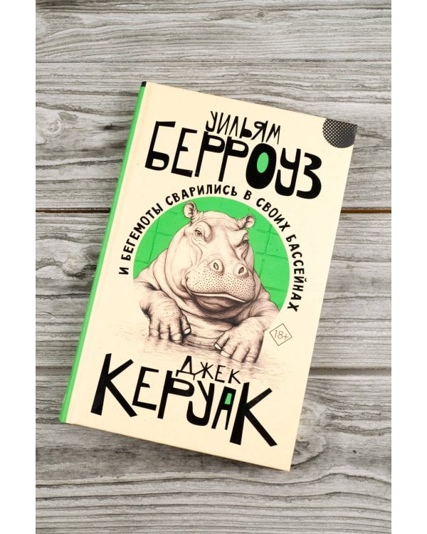 И бегемоты сварились в своих бассейнах