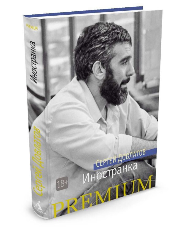 Иностранка