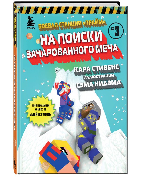 Боевая станция "Прайм". Книга 3. На поиски Зачарованного меча